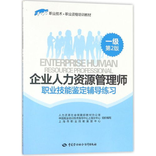 一级 企业人力资源管理师职业技能鉴定辅导练习 第2版 ,9787516732953